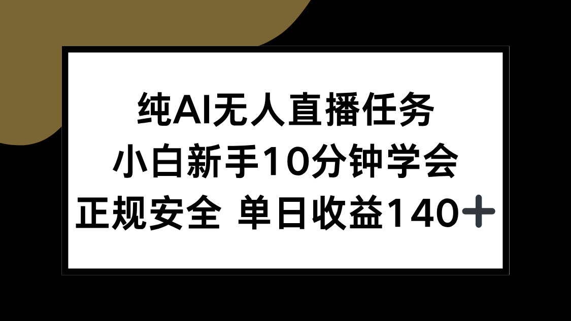 纯AI无人直播任务，小白新手10分钟学会 ，正规安全 单日收益140+-冒泡网