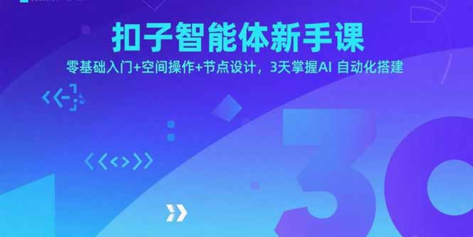 扣子智能体新手课，零基础入门+空间操作+节点设计，3天掌握AI自动化搭建-冒泡网