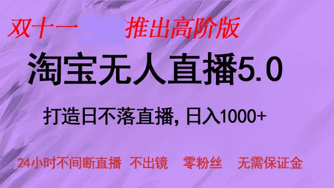 双十一推出淘宝无人直播5.0躺赚项目，日入1000+，适合新手小白，宝妈-冒泡网
