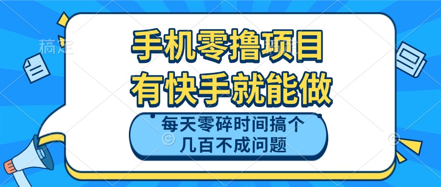 手机零撸项目，有快手就可以做，每天零碎时间搞个几百块不成问题-冒泡网