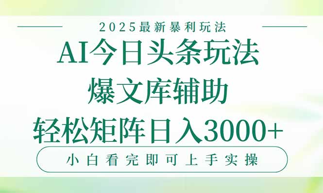 今日头条2025年最新暴利玩法，一键生成爆款，轻松实现矩阵日入3000+-冒泡网