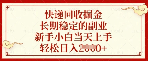 快递回收掘金，长期稳定的副业，新手小白当天上手，轻松日入数张【揭秘】-冒泡网