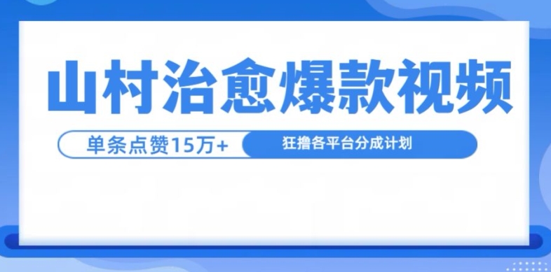 山村治愈视频，单条视频爆15万点赞，日入1k-冒泡网