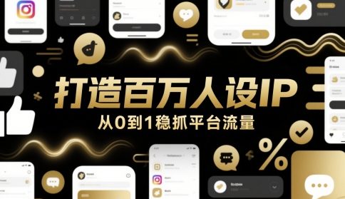 打造百万人设IP，从0到1稳抓平台流量-冒泡网