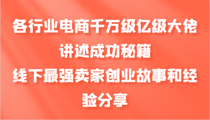 各行业电商千万级亿级大佬讲述成功秘籍，线下最强卖家创业故事和经验分享-冒泡网