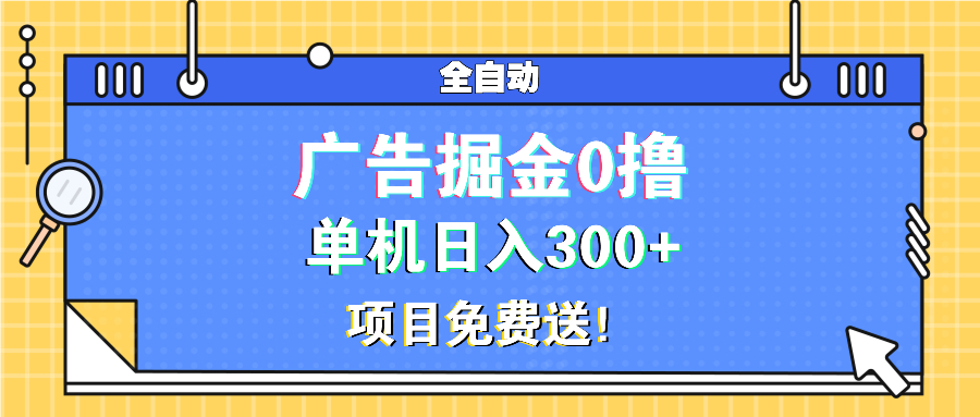 广告掘金0撸项目免费送，单机日入300+-冒泡网