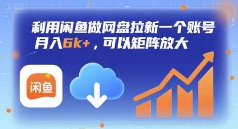 利用闲鱼做网盘拉新一个账号，月入6k+，可以矩阵放大-冒泡网