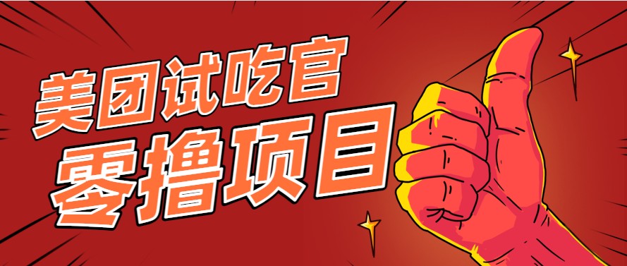 美团零撸项目玩法，简单操作，亲测到账18米！利用这个方法一个月撸个3000+-冒泡网