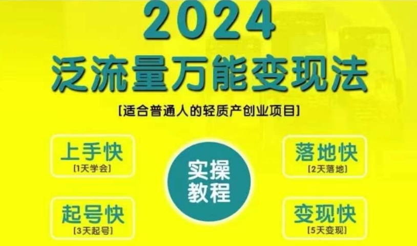 创业变现教学，2024泛流量万能变现法，适合普通人的轻质产创业项目-冒泡网
