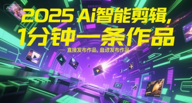 2025Ai智能剪辑，不需要剪辑，直接发布作品，自动剪辑，1分钟一条作品-冒泡网
