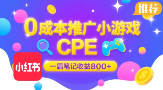0成本小红书笔记推广小游戏CPE，一篇笔记收益8张+大厂稳定，抓紧冲!-冒泡网
