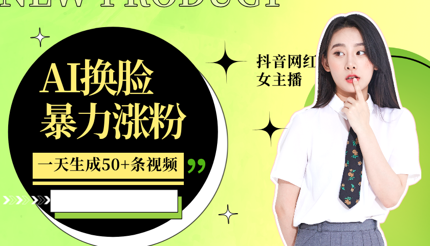 利用AI换脸，制作美女跳舞视频，一个月涨粉5w+，轻松变现-冒泡网