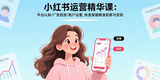 小红书运营精华课：平台认知/广告投放/账户设置,快速掌握精准获客与变现-冒泡网