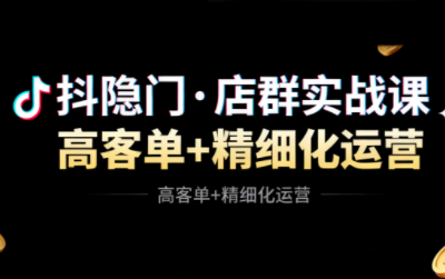 抖隐门·抖音小店高利润高客单店群玩法(更新11月)-冒泡网