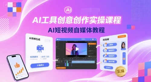 AI工具创意创作实操课程，AI短视频自媒体教程-冒泡网