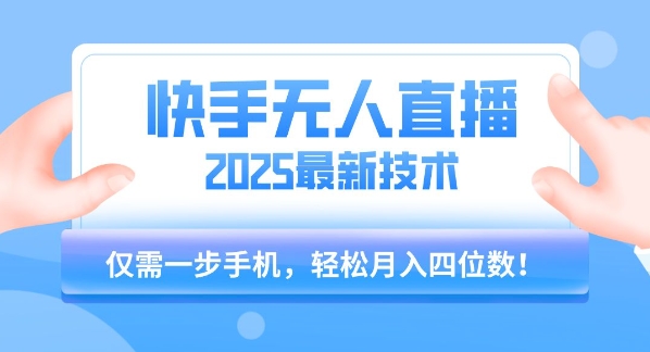 【快手无人直播】2025年最新玩法，只需一部手机，轻松月入四位数【揭秘】-冒泡网