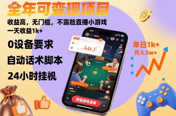 全年可变现项目，收益高，无门槛，不露脸直播小游戏，一天收益1k+【揭秘】-冒泡网