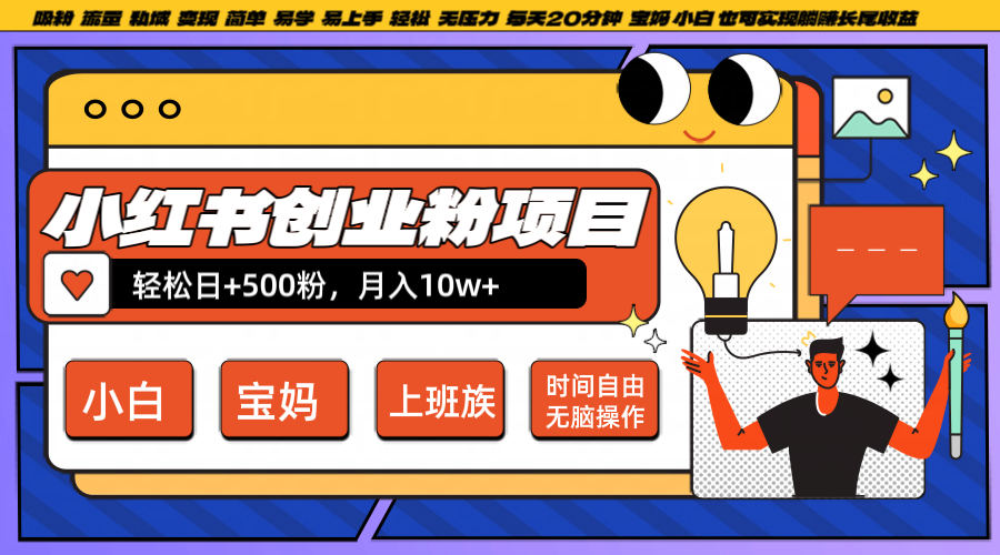 小红书创业粉日+500，月入10W+，无脑操作，每天20分钟-冒泡网