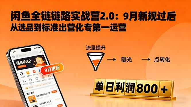闲鱼变现课3.0：掌握链接优化、流量提升、商业变现，单日利润800+-冒泡网