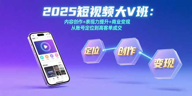 2025短视频大V班：内容创作+表现力提升+商业变现  从账号定位到高客单成交-冒泡网