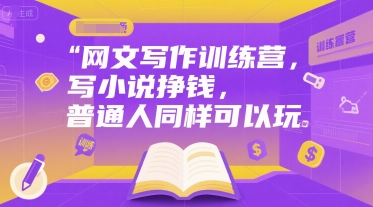 网文写作训练营，写小说挣钱，普通人同样可以玩-冒泡网