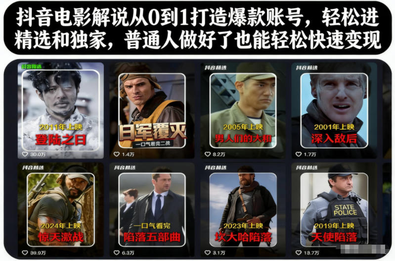抖音电影解说从0到1打造爆款账号，轻松进精选和独家，普通人做好了也能轻松快速变现-冒泡网