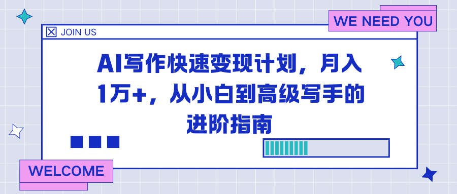 AI写作快速变现计划，月入1万+，从小白到高级写手的进阶指南-冒泡网