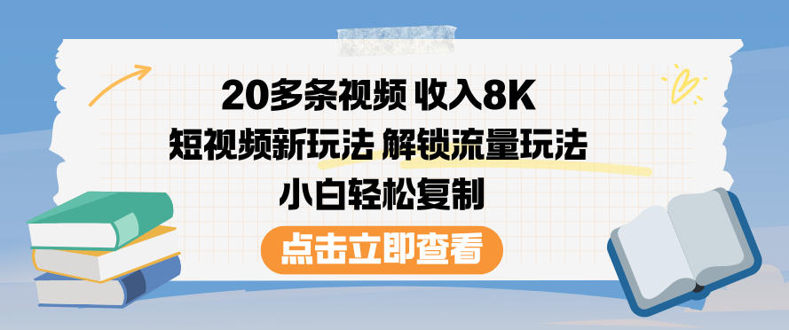 20多条视频收入8K，短视频新玩法，解锁流量玩法，小白轻松复制-冒泡网