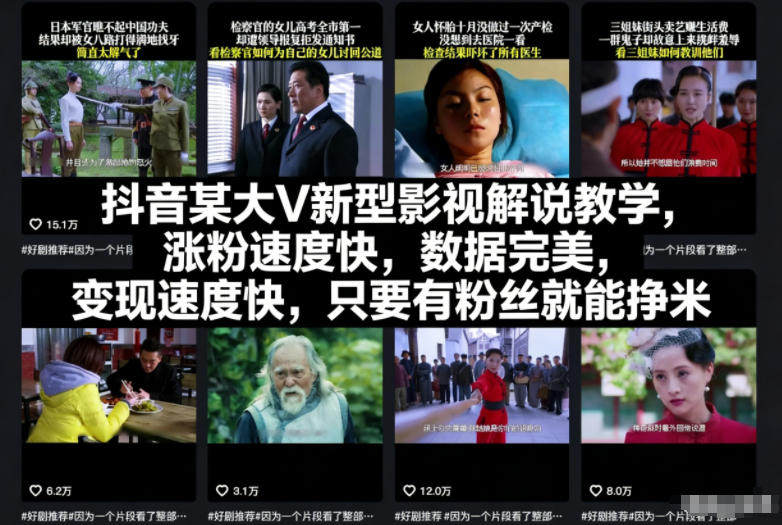 抖音某大V新型影视解说教学，涨粉速度快，数据完美，变现速度快，只要有粉丝就能挣米-冒泡网
