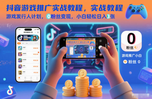 抖音游戏推广实战教程，游戏发行人计划，0粉丝变现，小白轻松日入3张-冒泡网