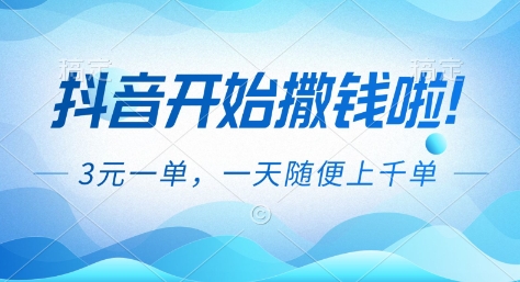 抖音开始撒钱拉，3米一单，一天随便上千单，抖音福利推广项目【揭秘】-冒泡网