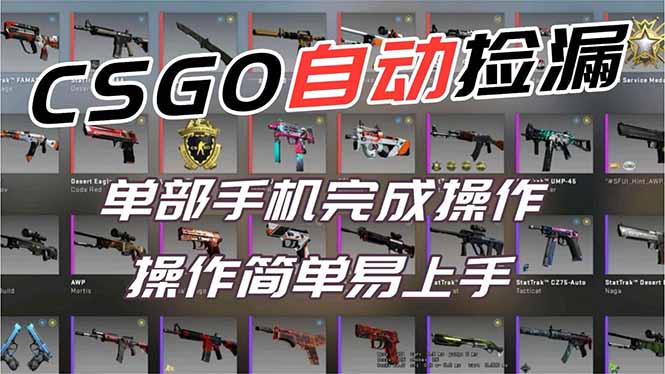 用全球火爆游戏CSGO挂机捡漏赚钱过个肥年，一部手机轻松日入500+【副业网赚】-冒泡网