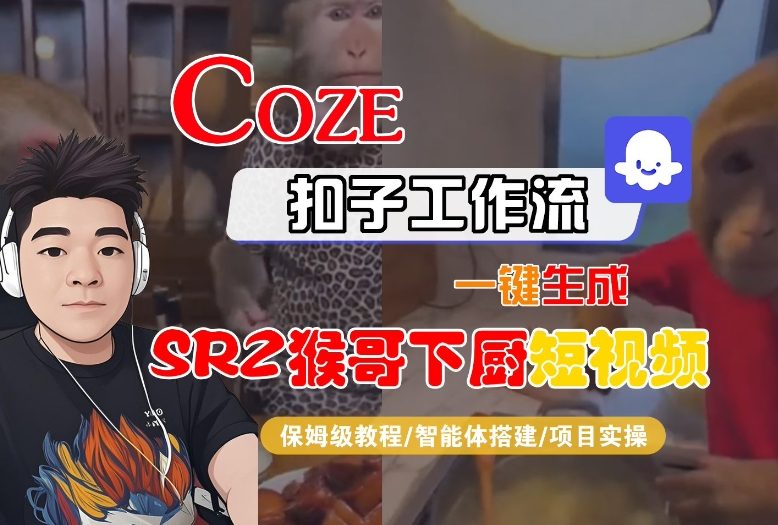 Coze扣子智能体工作流一键生成“SORA2猴哥下厨“短视频，全流程保姆级教学-冒泡网