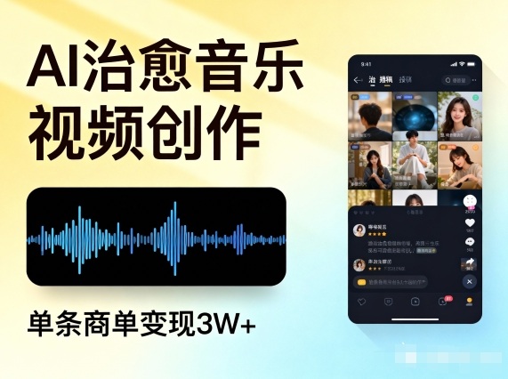 AI做治愈音乐视频，多平台投稿，单条商单变现3W+-冒泡网