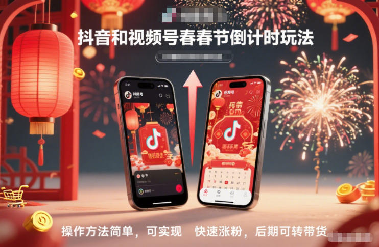 抖音和视频号，春节倒计时玩法，操作方法简单，可实现快速涨粉，后期可转带货-冒泡网