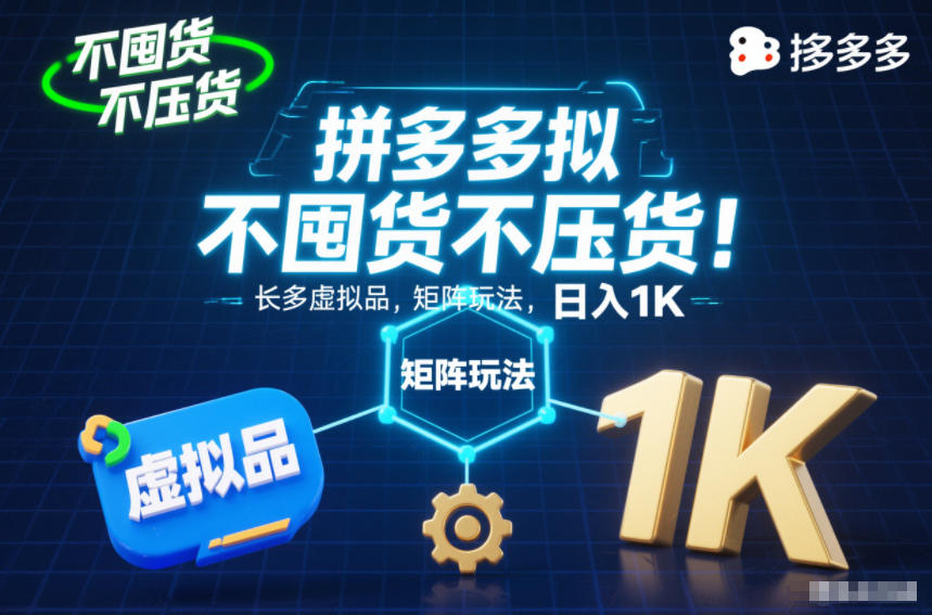 不囤货不压货！拼多多虚拟品矩阵玩法，长久稳定，日入1K【揭秘】-冒泡网