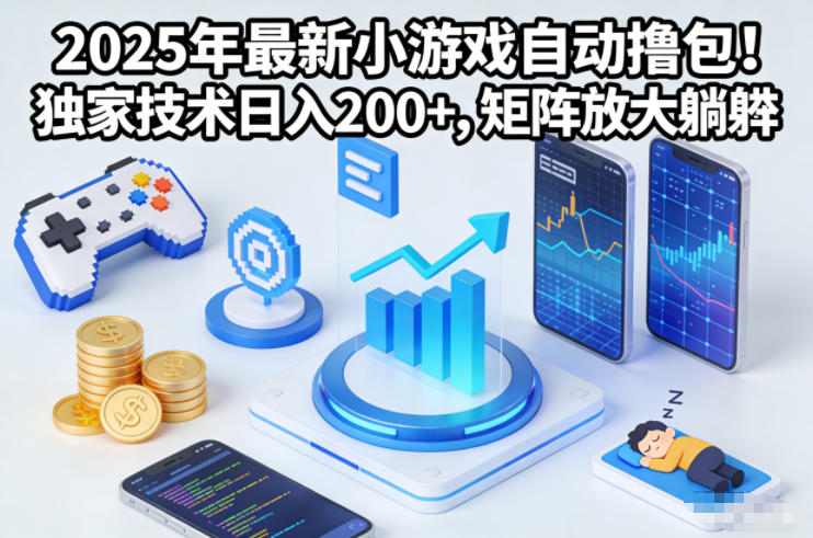 2025年最新小游戏自动撸包！独家技术日入2张+，矩阵放大躺賺【揭秘】-冒泡网