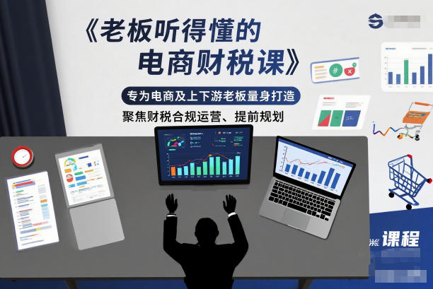 老板听得懂的电商财税课，专为电商及上下游老板量身打造，聚焦财税合规运营、提前规划-冒泡网
