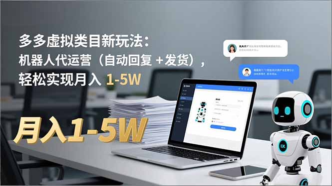 多多 虚拟类目新玩法：机器人代运营(自动回复 + 发货-冒泡网