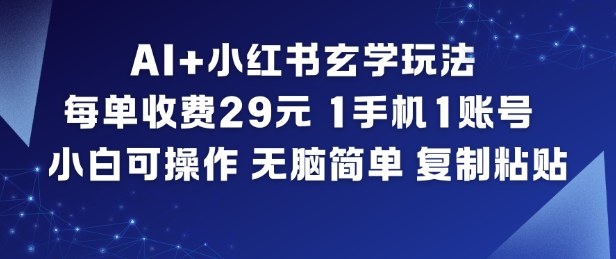 AI+小红书玄学玩法，每单收费29米，1手机1账号，小白可操作，无脑简单复制粘贴-冒泡网
