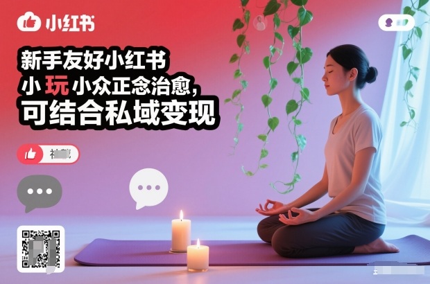 新手友好小红书小众正念治愈，玩法简单，可结合私域变现-冒泡网