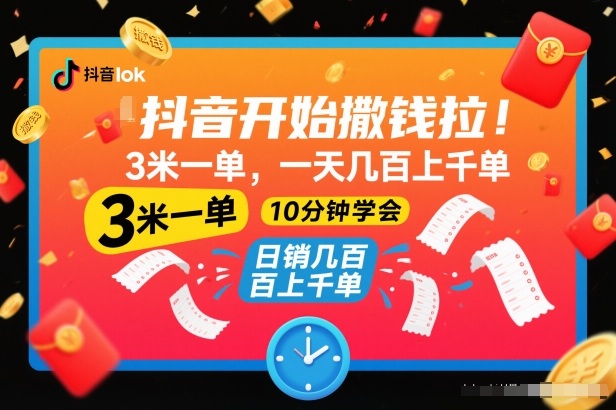 抖音开始撒钱拉，3米一单，一天几百上千单，项目简单，10分钟学会【揭秘】-冒泡网