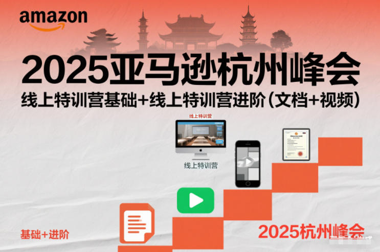 2025亚马逊杭州峰会，线上特训营基础+线上特训营进阶(文档+视频)-冒泡网