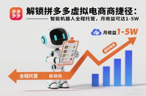 解锁拼多多虚拟电商捷径：智能机器人全程托管，月收益可达1-5W【揭秘】-冒泡网