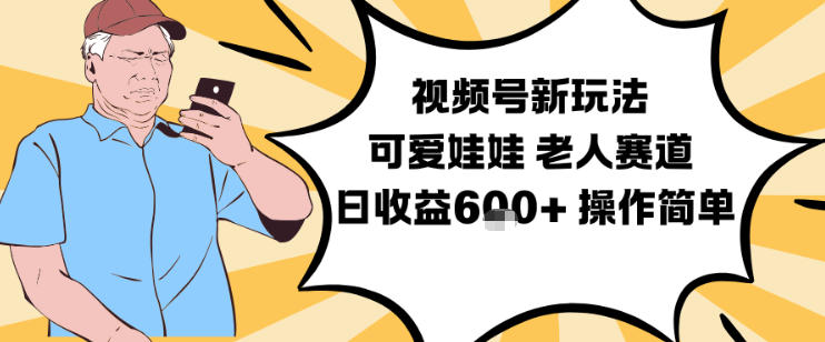 视频号新玩法，可爱娃娃视频制作教学，老人赛道，日收益6张+操作简单-冒泡网