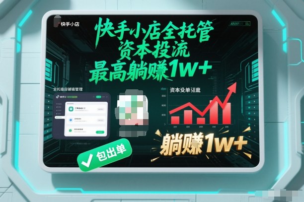 【快手小店全托管】资本投流，包出单，最高躺賺1w+【揭秘】-冒泡网