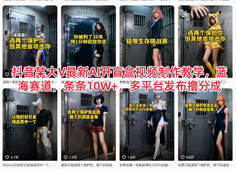 抖音某大V最新AI开盲盒视频制作教学，蓝海赛道，条条10W+，多平台发布撸分成-冒泡网
