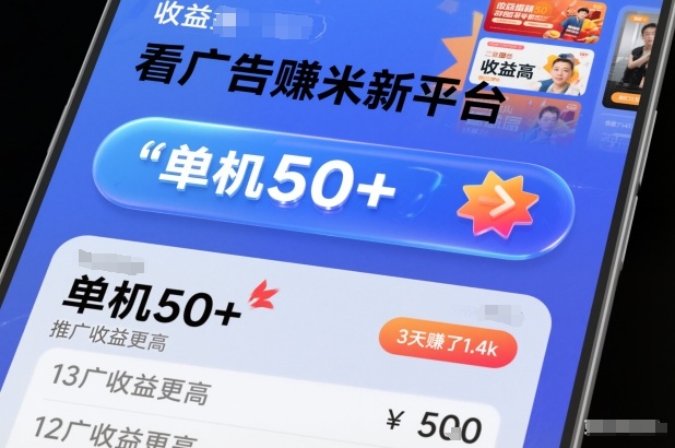 看广告賺米新平台，收益高，单机50+，推广收益更高，3天賺了1.4k【揭秘】-冒泡网