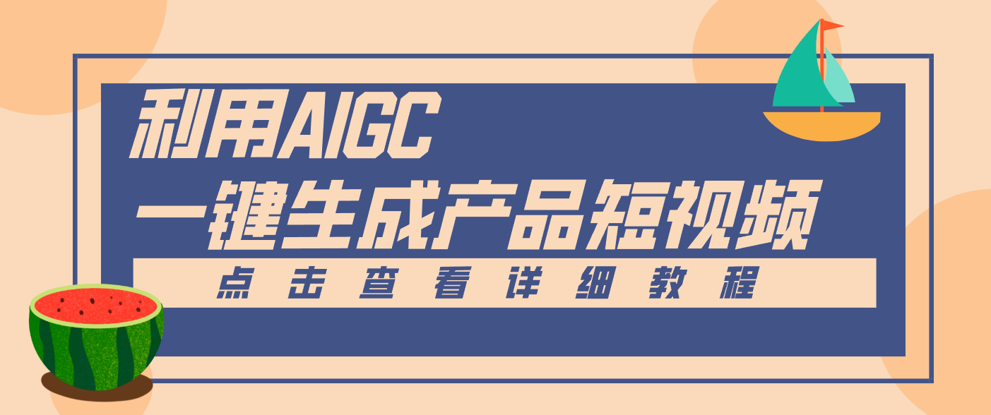 一键生成【电商产品短视频】2.0新玩法，零门槛轻松做原创，月入万元-冒泡网