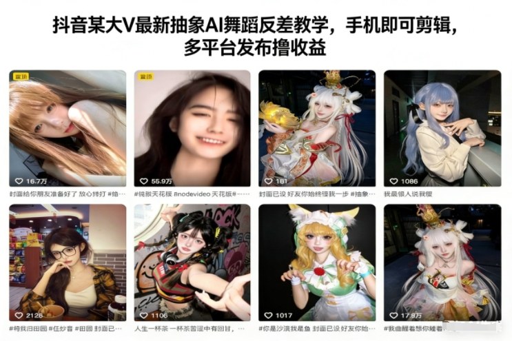 抖音某大V最新抽象AI舞蹈反差教学，手机即可剪辑，多平台发布撸收益-冒泡网